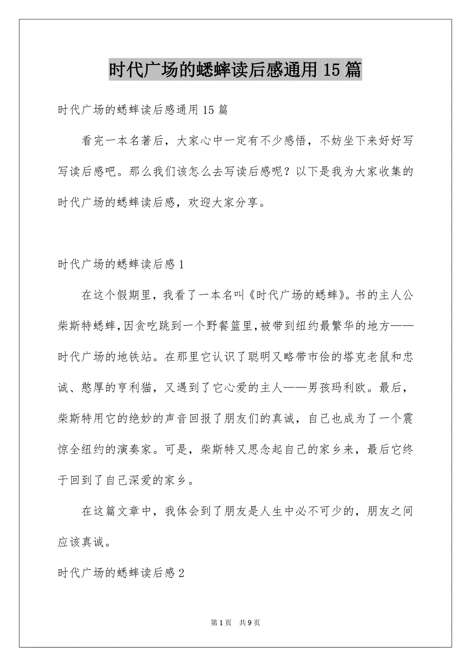 时代广场的蟋蟀读后感通用15篇_第1页