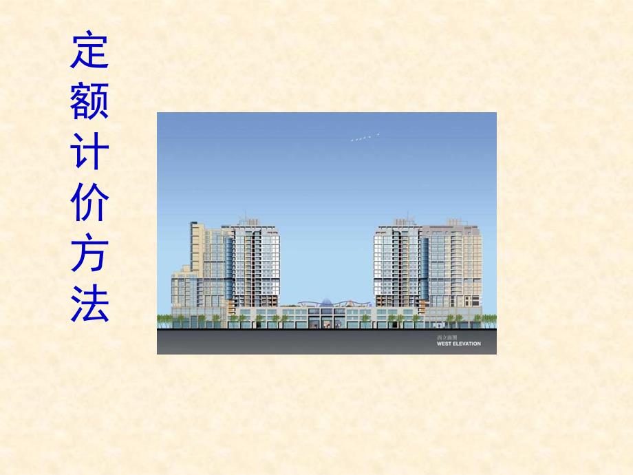 建筑工程概预算3定额计价方法课件_第1页