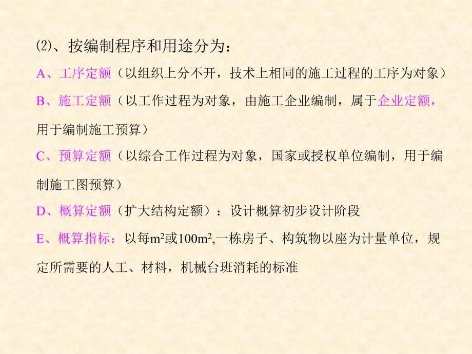 建筑工程概预算3定额计价方法课件_第5页