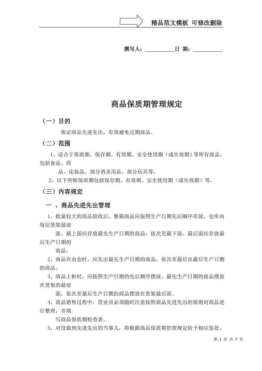商品保质期管理规定_第1页