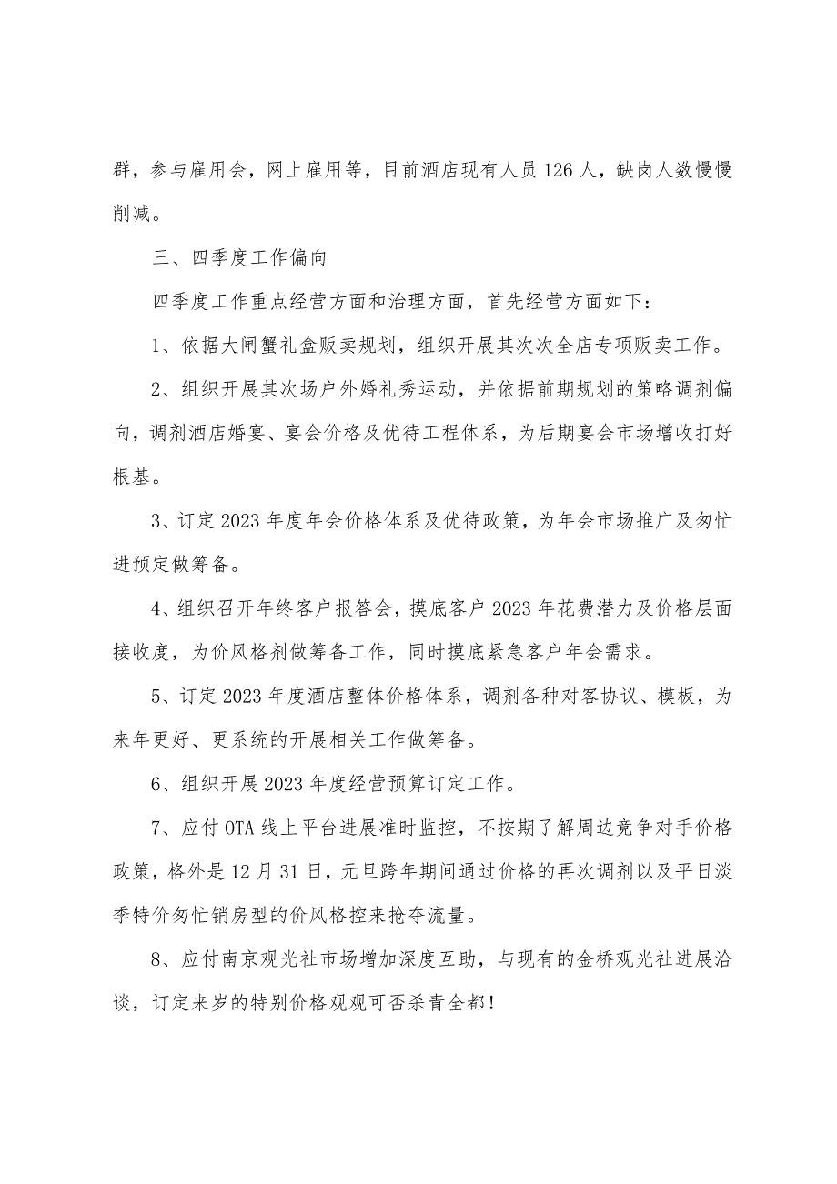 大酒店三季度工作总结陈诉请示及四季度工作筹划.docx_第4页