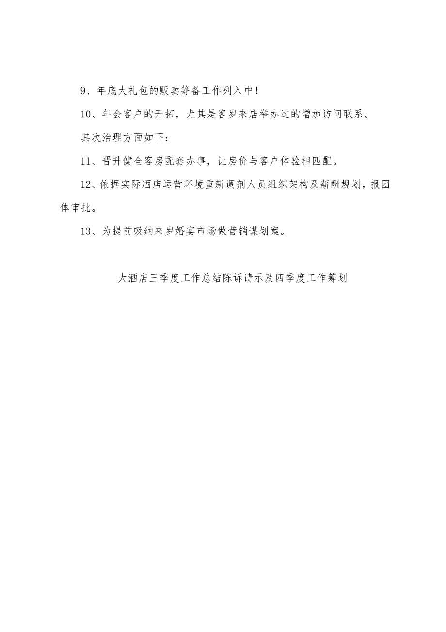 大酒店三季度工作总结陈诉请示及四季度工作筹划.docx_第5页