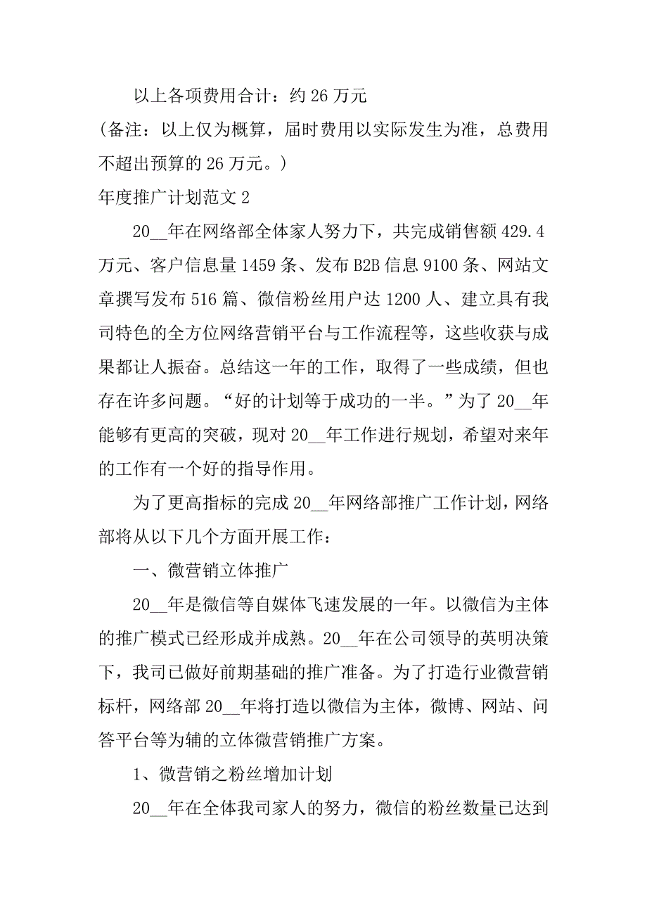 年度推广计划范文5篇(推广方案年度计划)_第4页