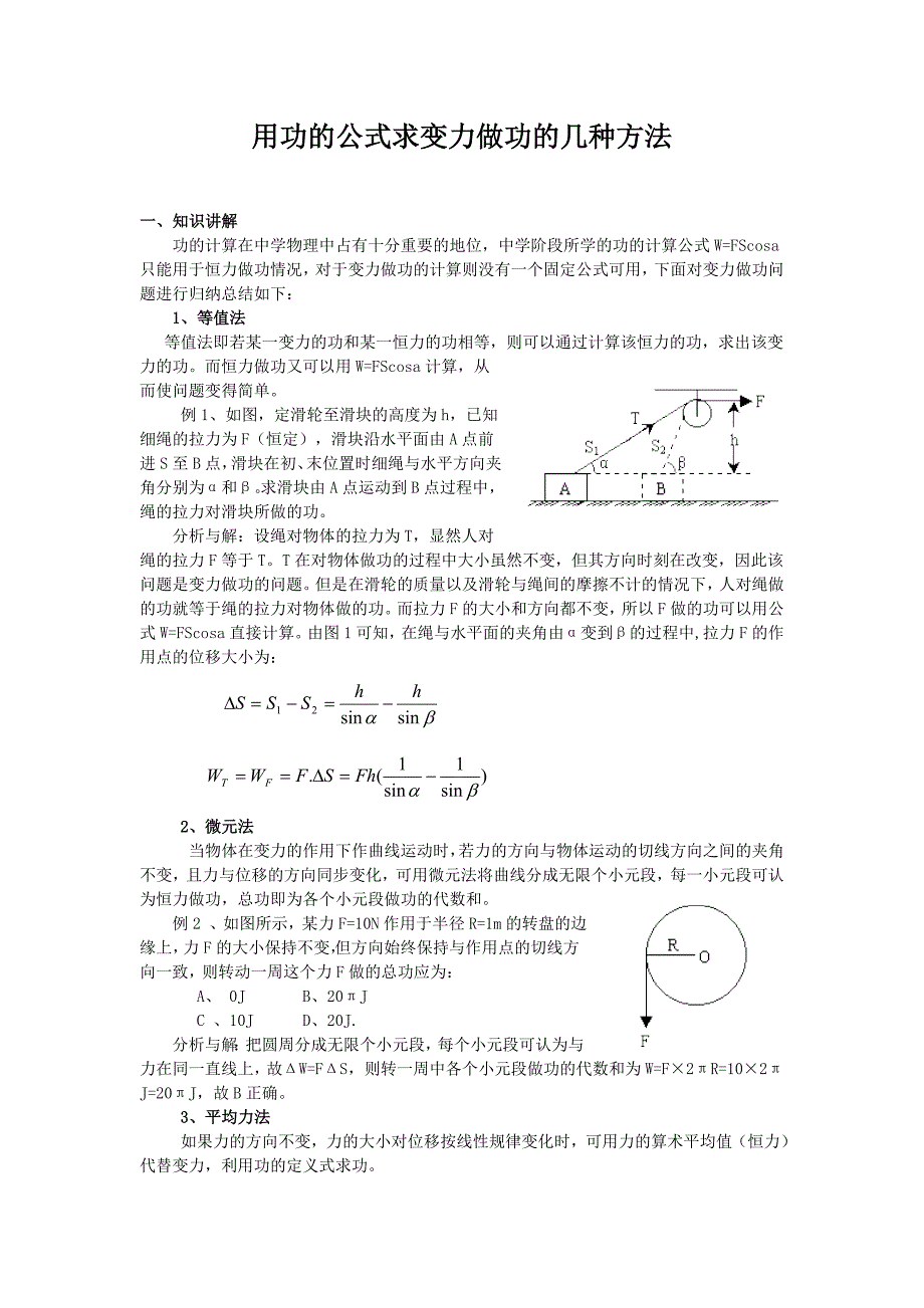 高中物理用功的公式求变力做功的几种方法_第1页