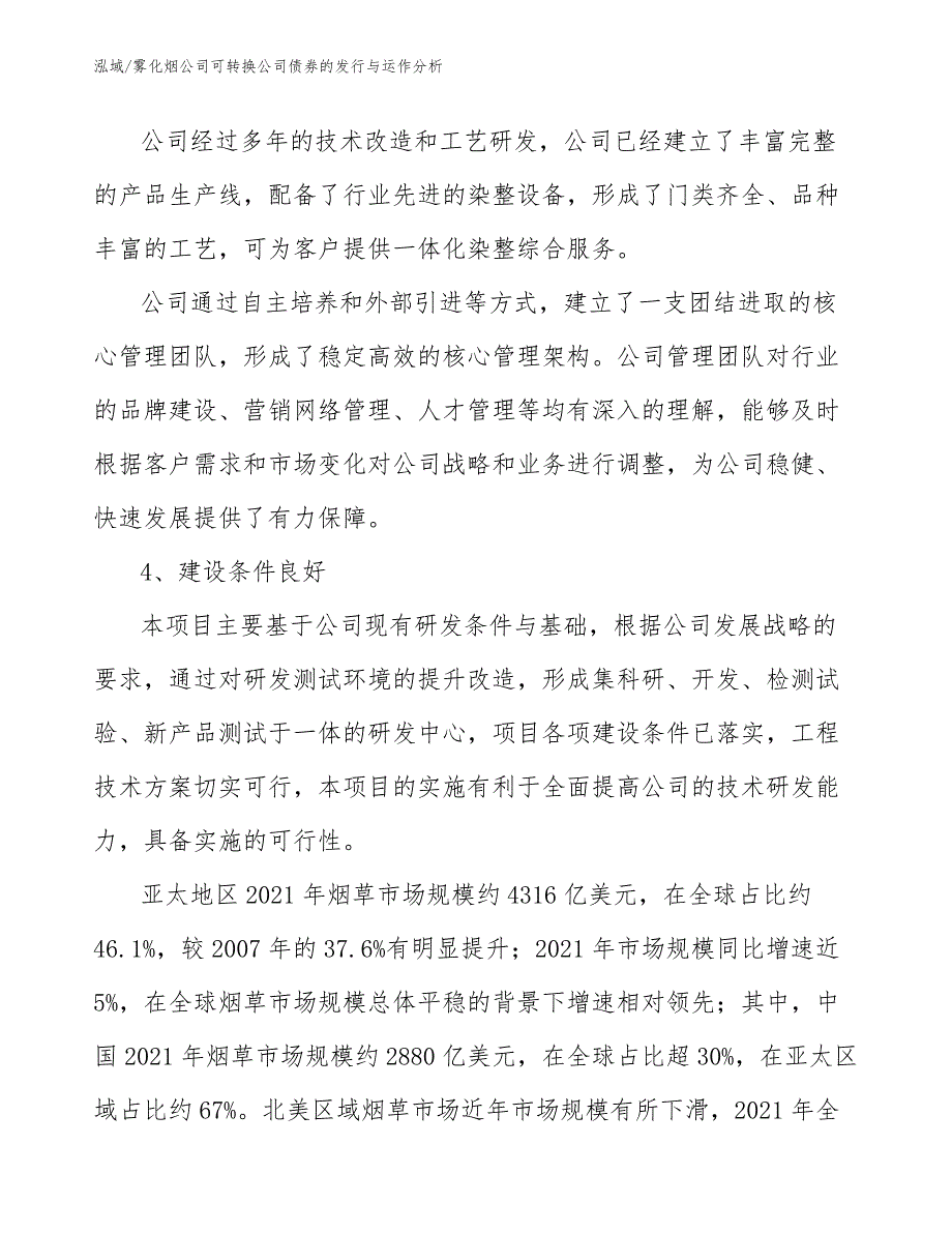 雾化烟公司可转换公司债券的发行与运作分析（参考）_第4页