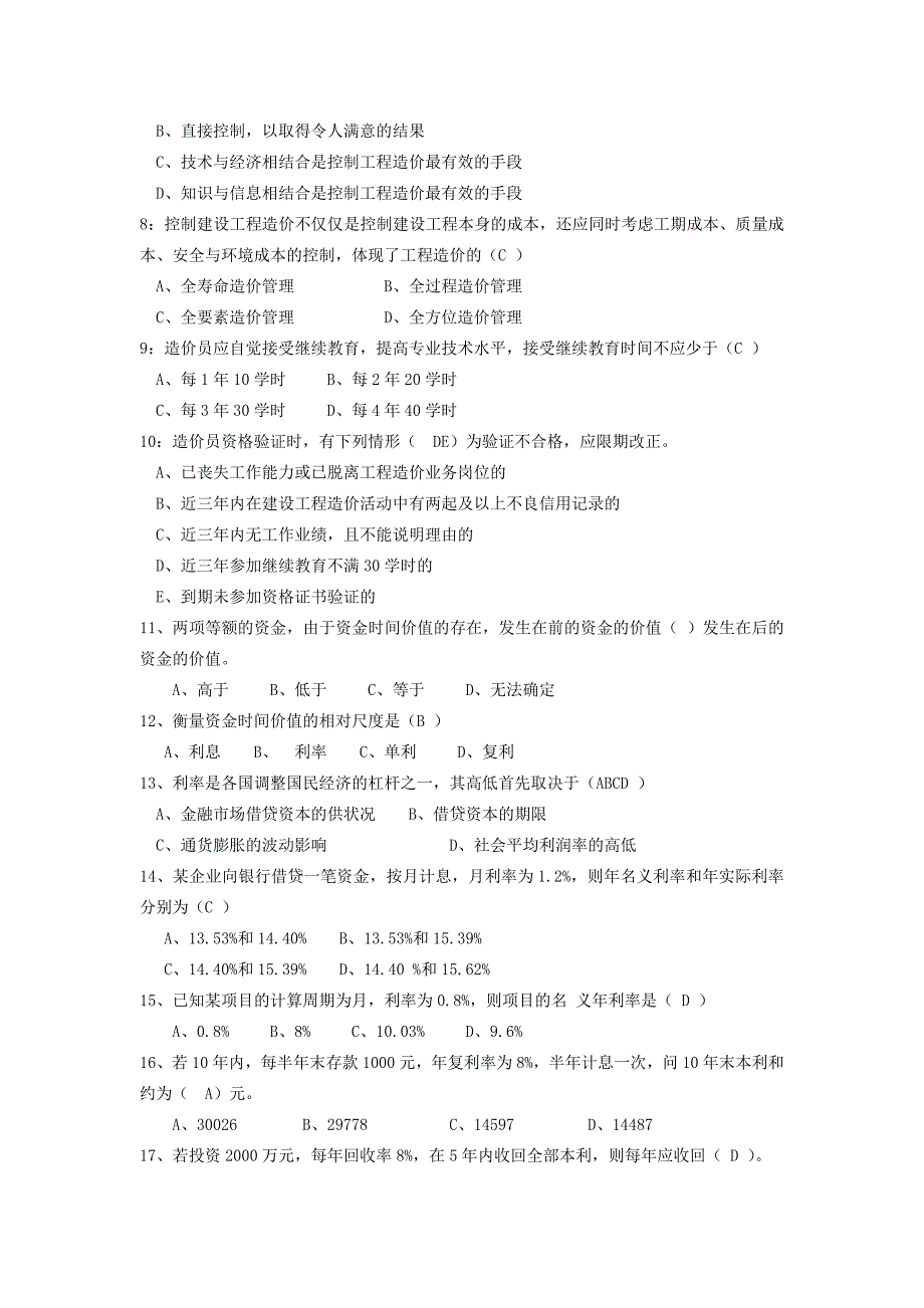 造价员考试培训基础理论题目_第2页