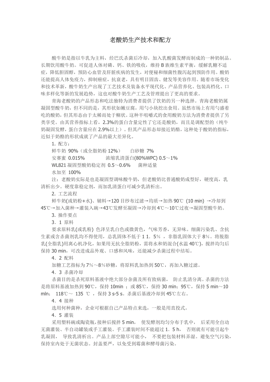 老酸奶生产技术和配方_第1页