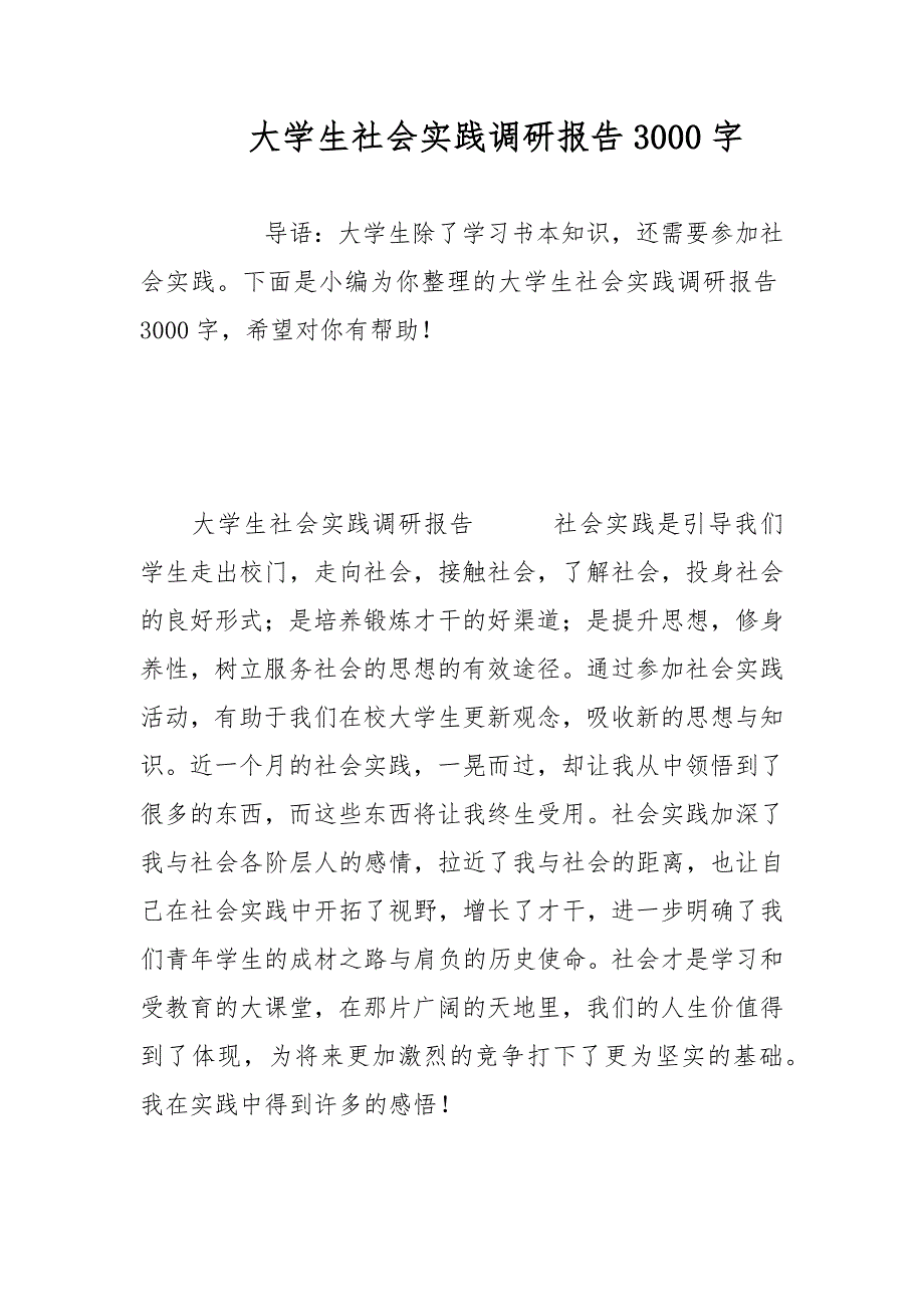 大学生社会实践调研报告3000字范文_第1页