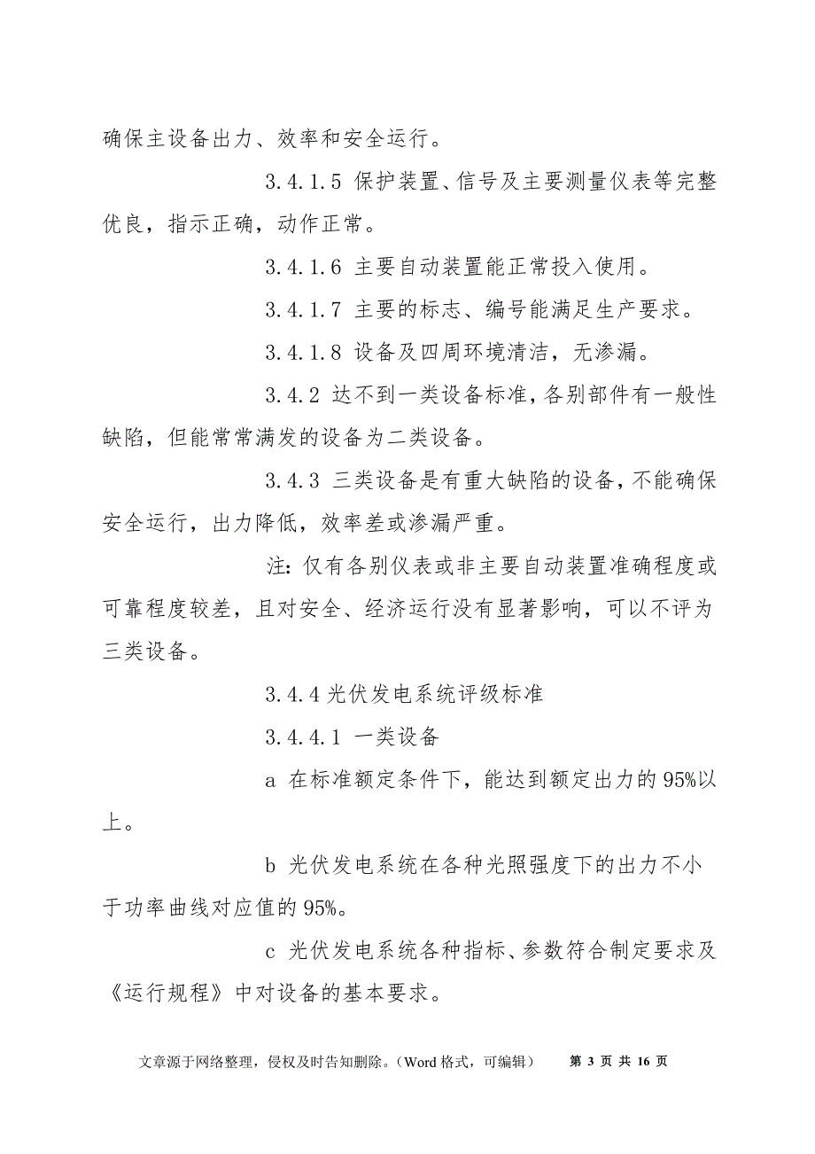 电站主要设备评级管理制度_第3页