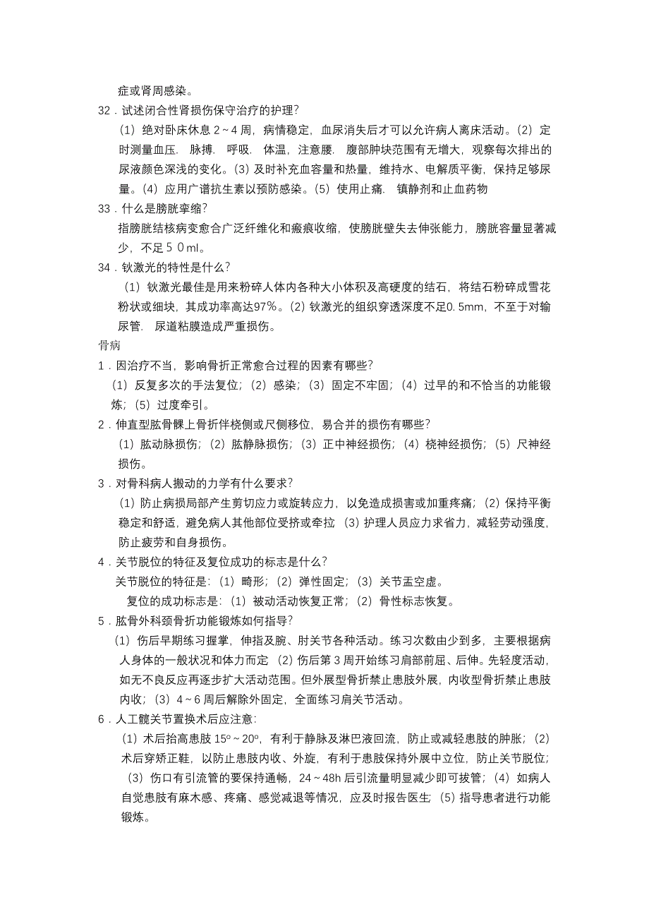 外科系统泌尿和骨病的答案_第4页