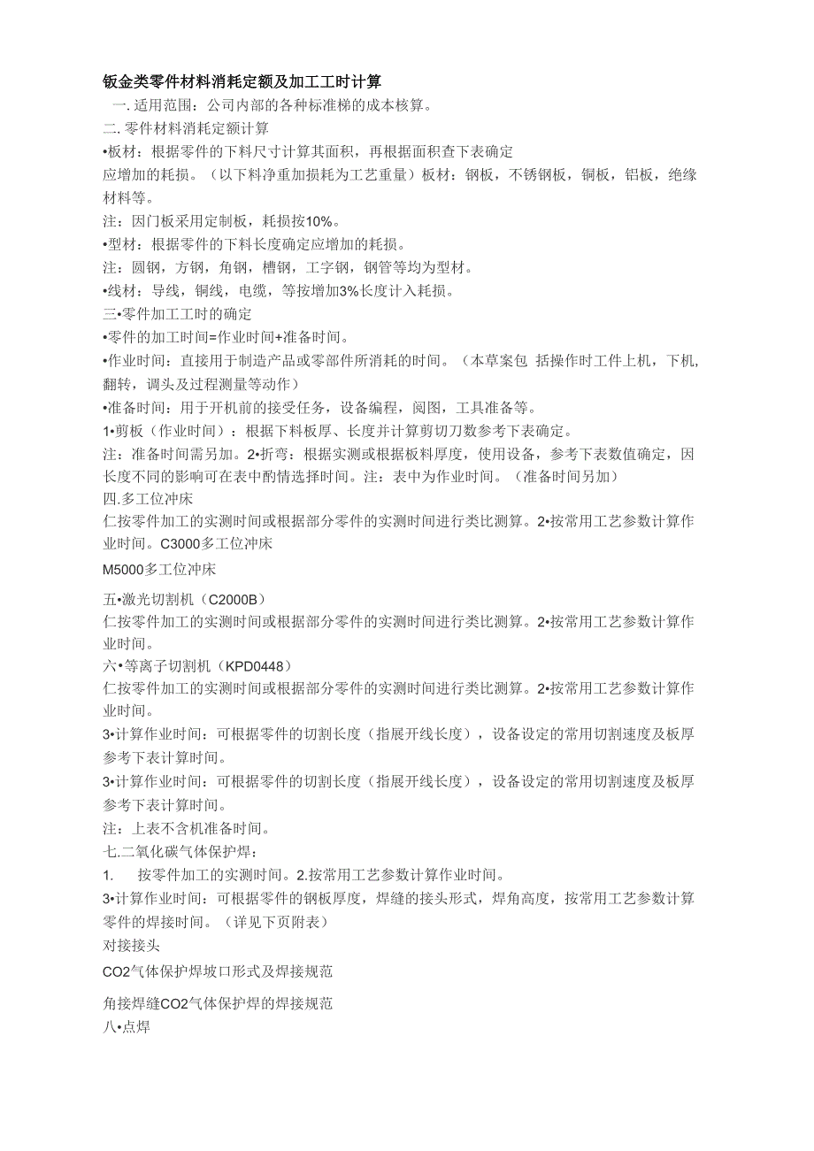 钣金类零件材料消耗定额及加工工时计算_第1页