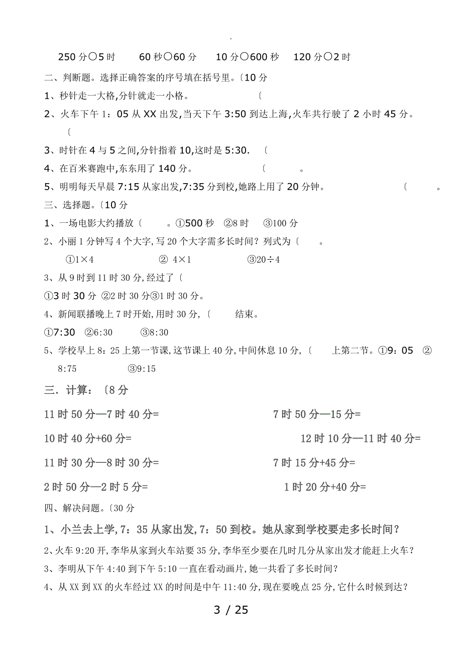 人版小学三年级上册数学单元复习测试题全套_第3页