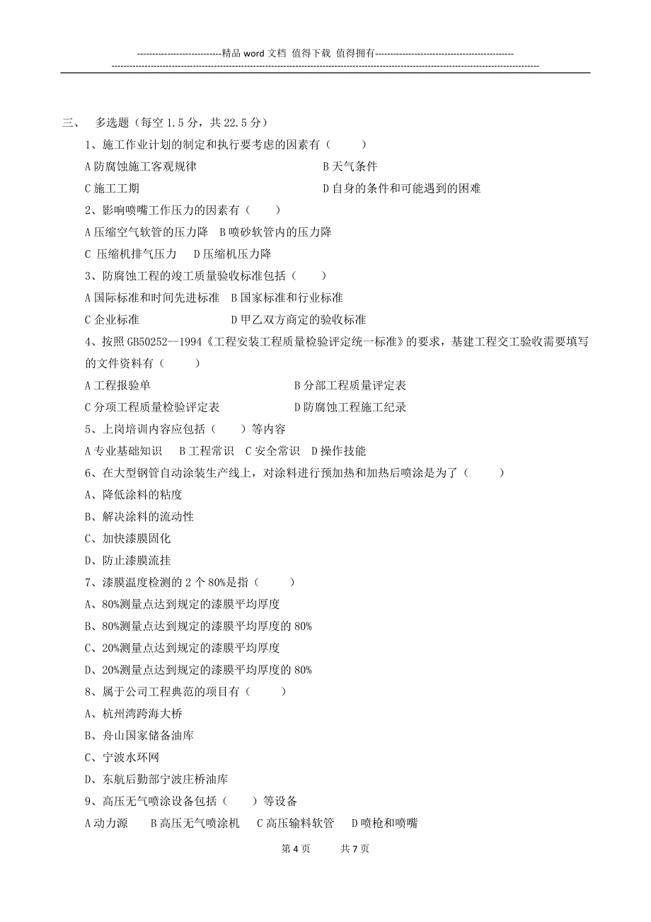 防腐培训考核试题.doc_第4页