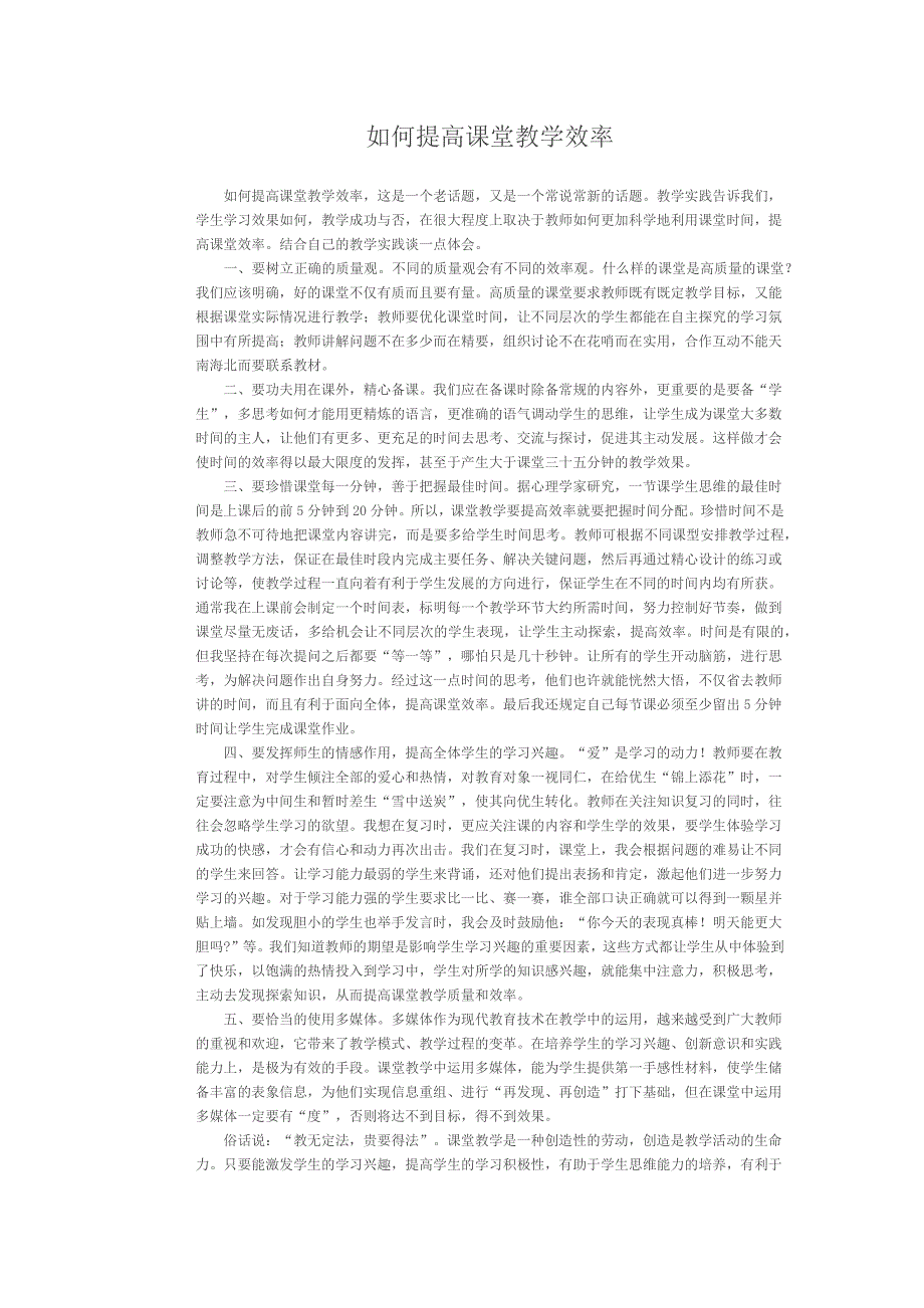 如何提高课堂教学效率.docx_第1页