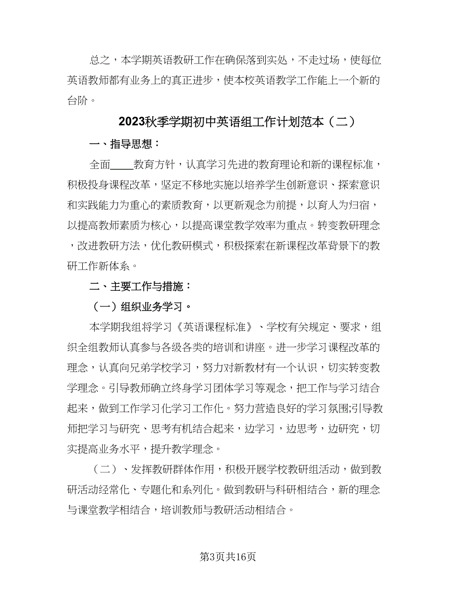 2023秋季学期初中英语组工作计划范本（6篇）.doc_第3页