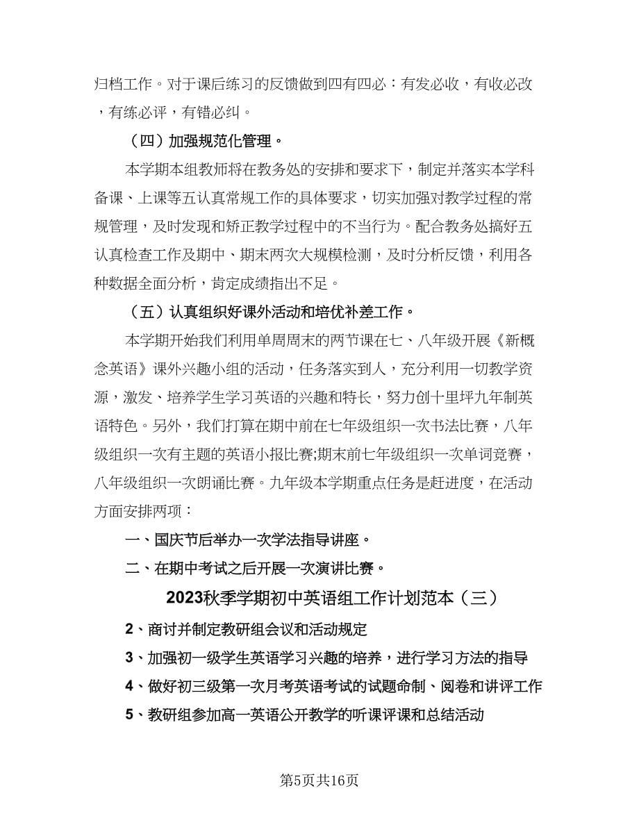 2023秋季学期初中英语组工作计划范本（6篇）.doc_第5页