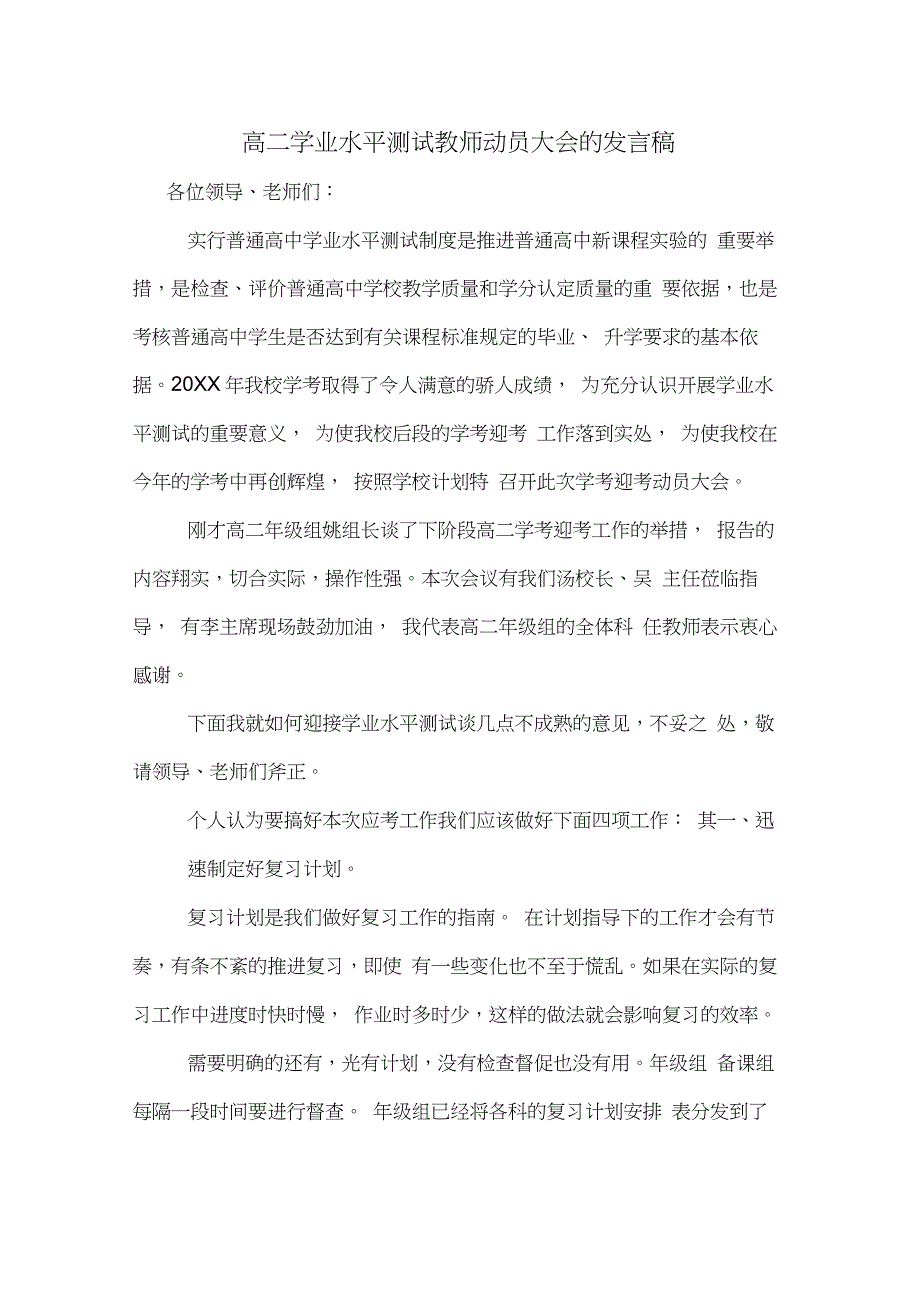 2020年高二学业水平测试教师动员大会的发言稿_第1页