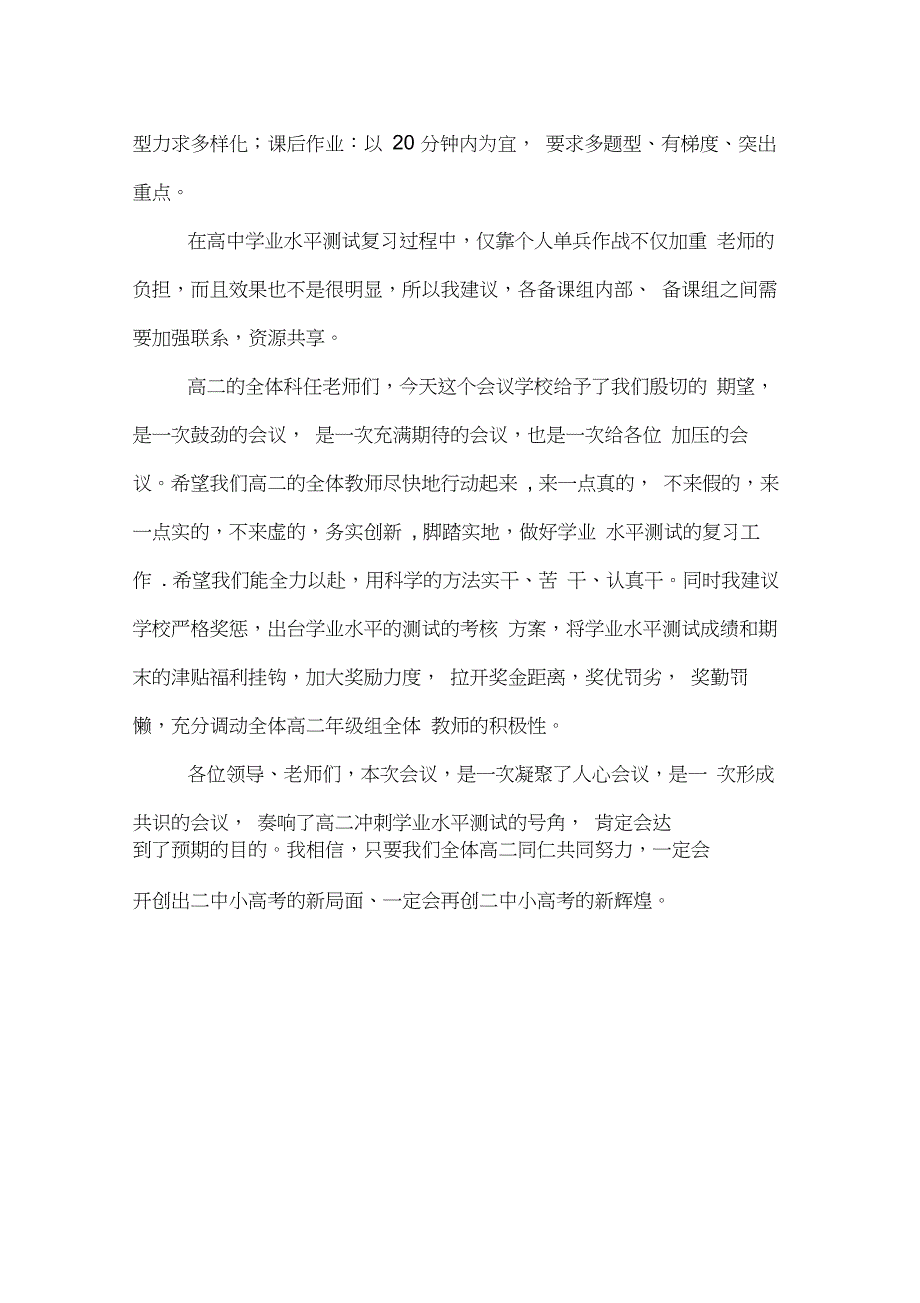 2020年高二学业水平测试教师动员大会的发言稿_第4页