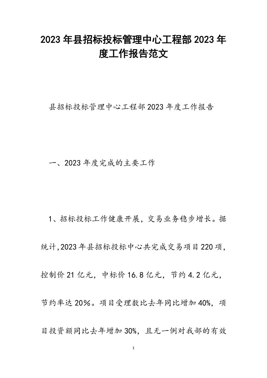 县招标投标管理中心工程部2023年度工作报告.docx_第1页