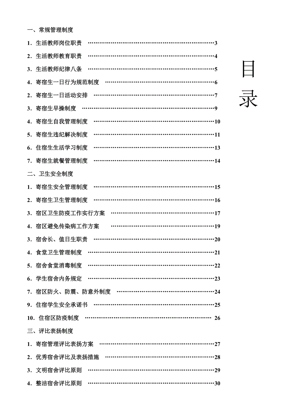 住宿管理新版制度范本_第1页