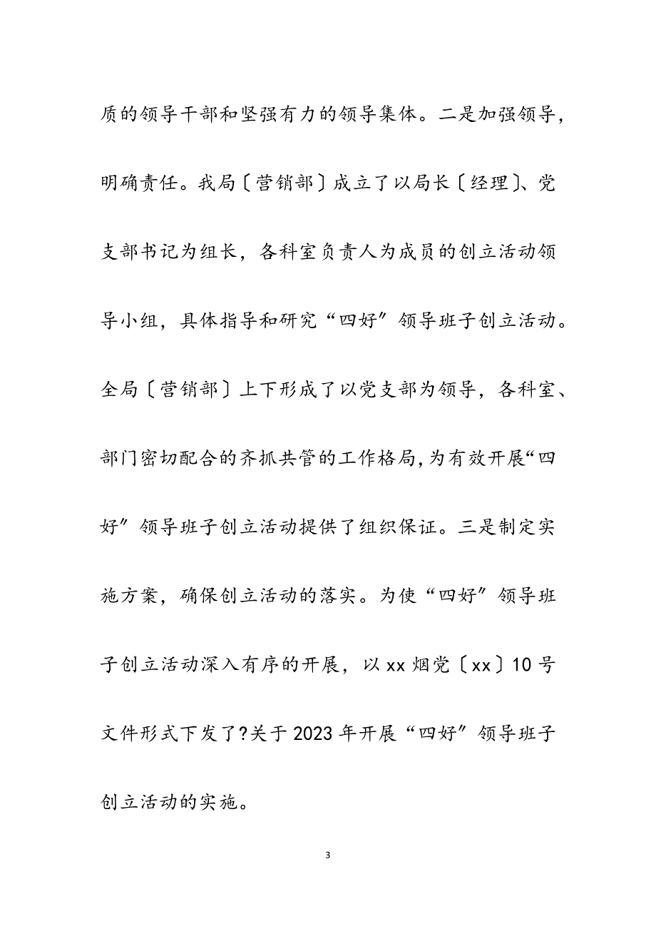 2023年市烟草局（营销部）党支部创建“四好”领导班子情况汇报.docx_第3页