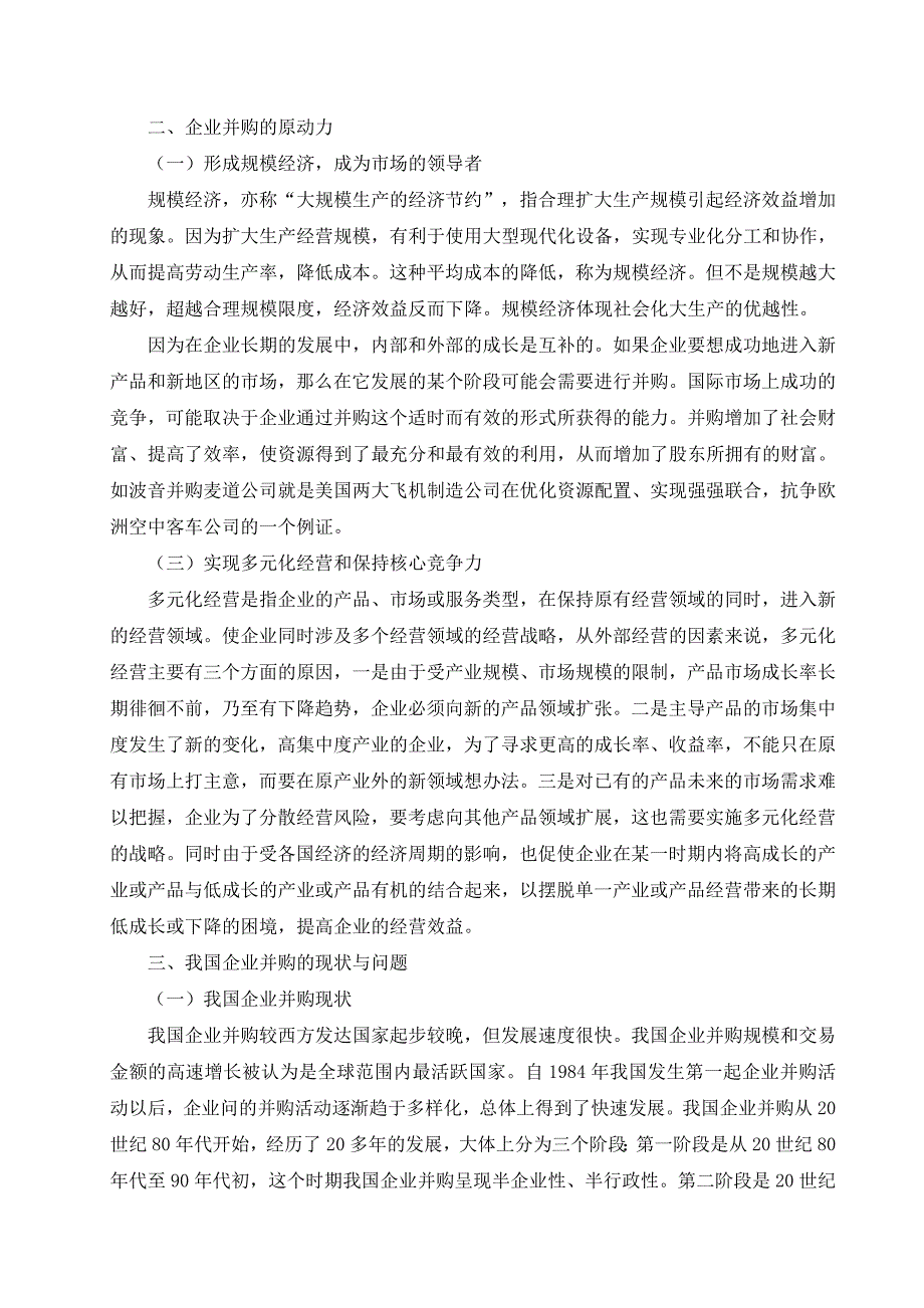 我国企业并购现状分析以及应对措施_第2页