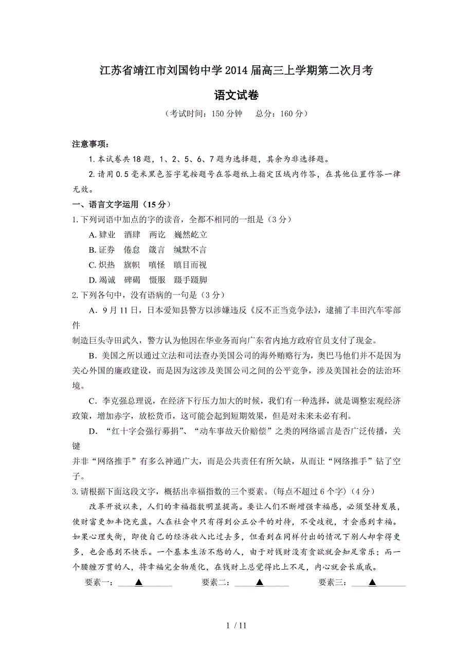 江苏省靖江市刘国钧中学2014届高三上学期第二次月考语文试卷_第1页