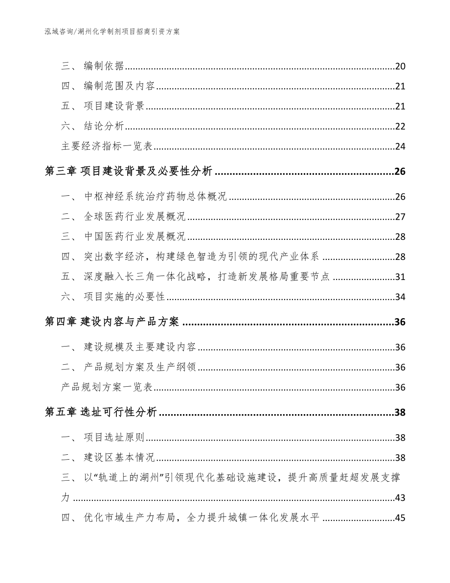 湖州化学制剂项目招商引资方案_第3页