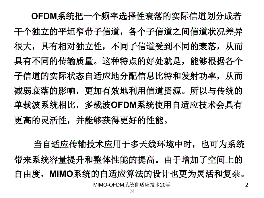 MIMOOFDM系统自适应技术20学时课件_第2页