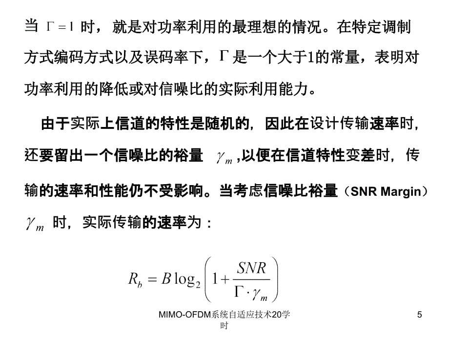 MIMOOFDM系统自适应技术20学时课件_第5页