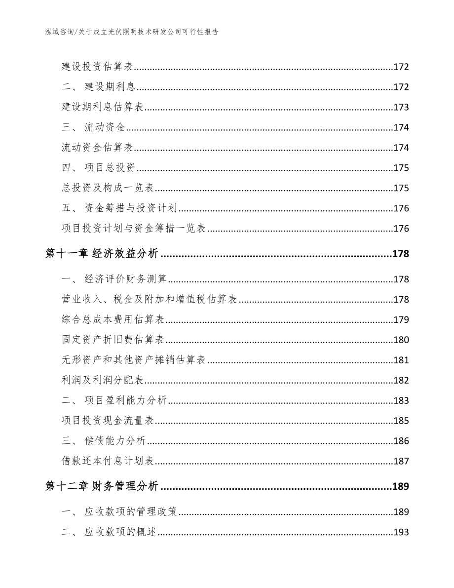 关于成立光伏照明技术研发公司可行性报告模板范文_第5页