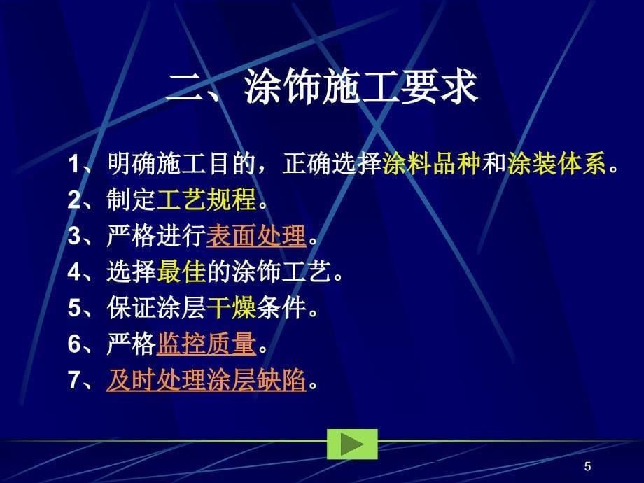 指南第十章涂料的施工和检测_第5页