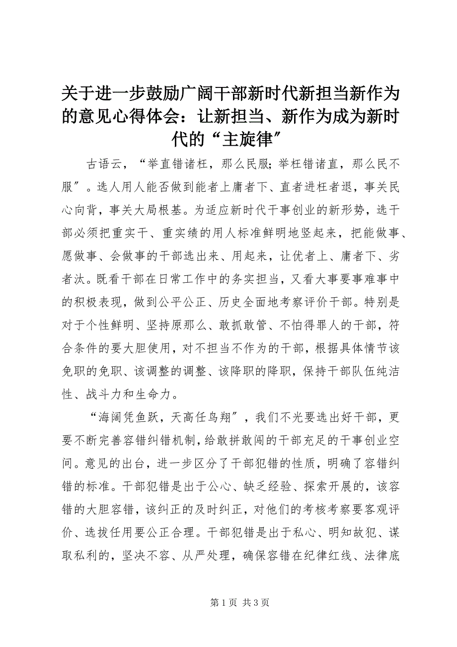 2023年《关于进一步激励广大干部新时代新担当新作为的意见》心得体会让新担当新作为成为新时代的“主旋律”.docx_第1页