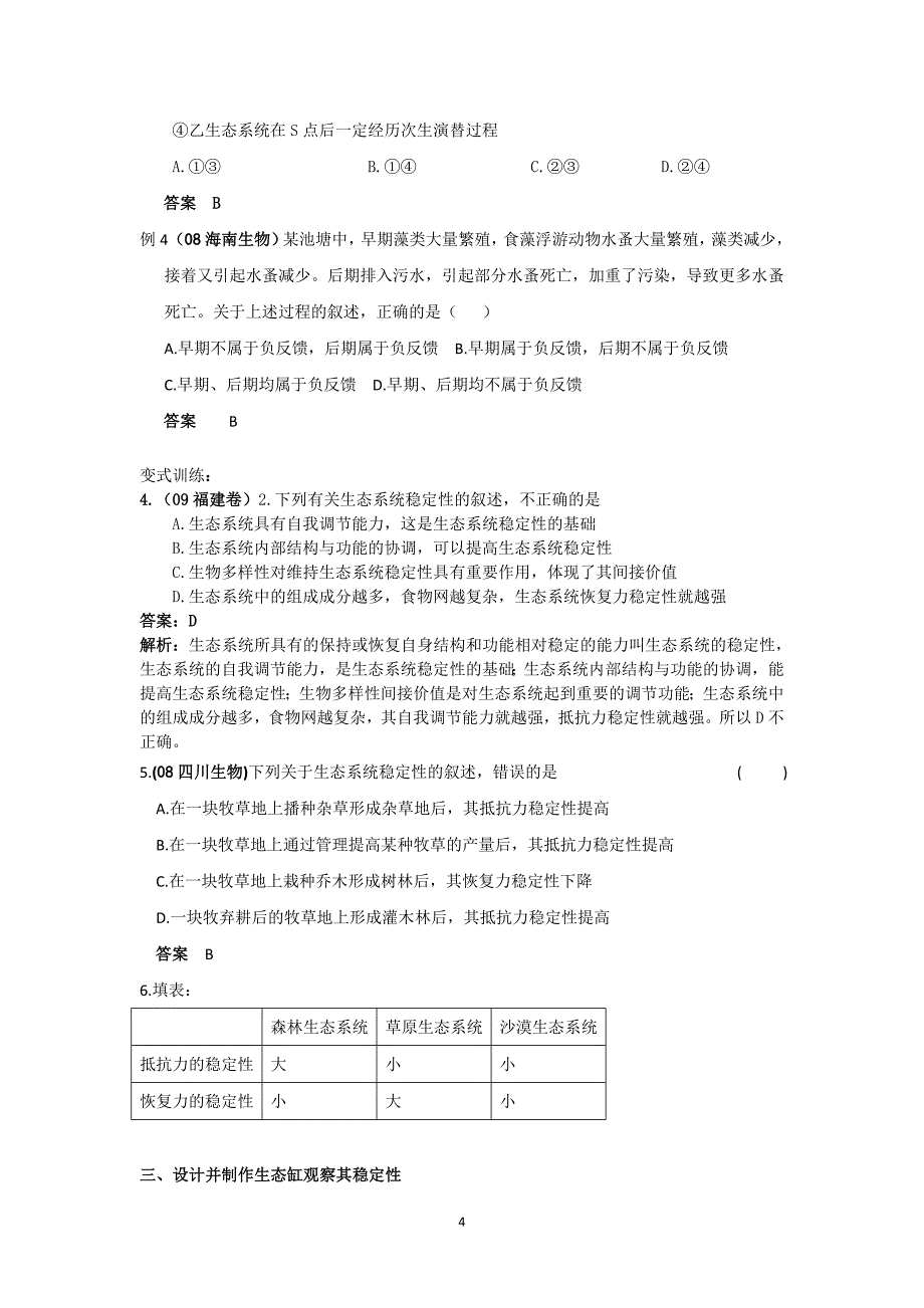 生态系统的信息传递和稳定性复习学案.doc_第4页