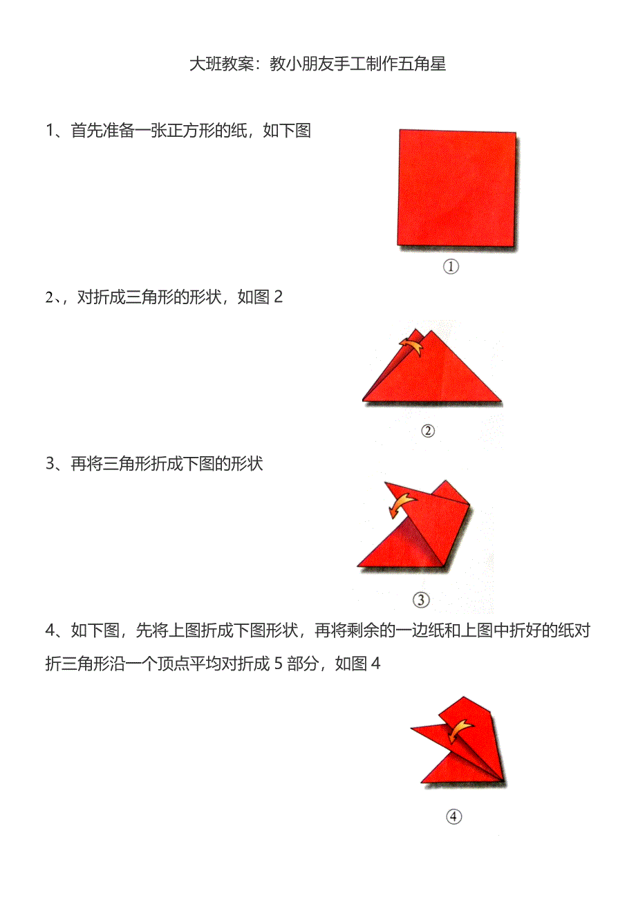 大班手工：教小朋友手工制作五角星_第1页