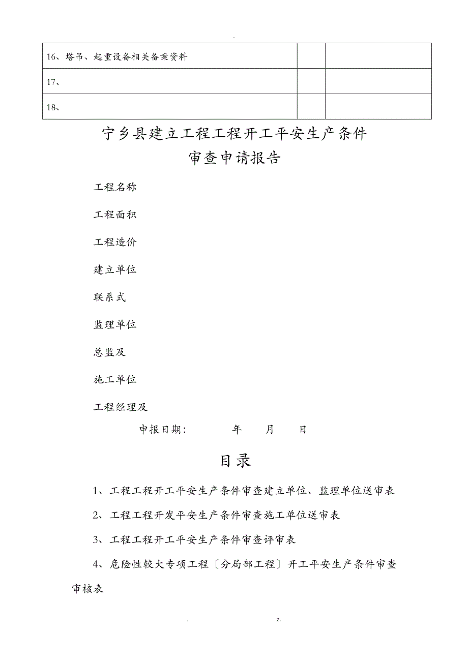 宁乡县建筑工程的安全监督受理资料明细_第2页