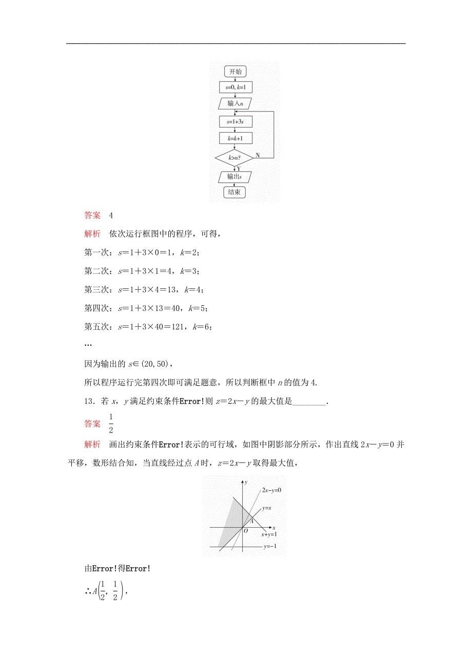 全国通用版高考数学二轮复习专题提分教程基础保分强化训练一理_第5页