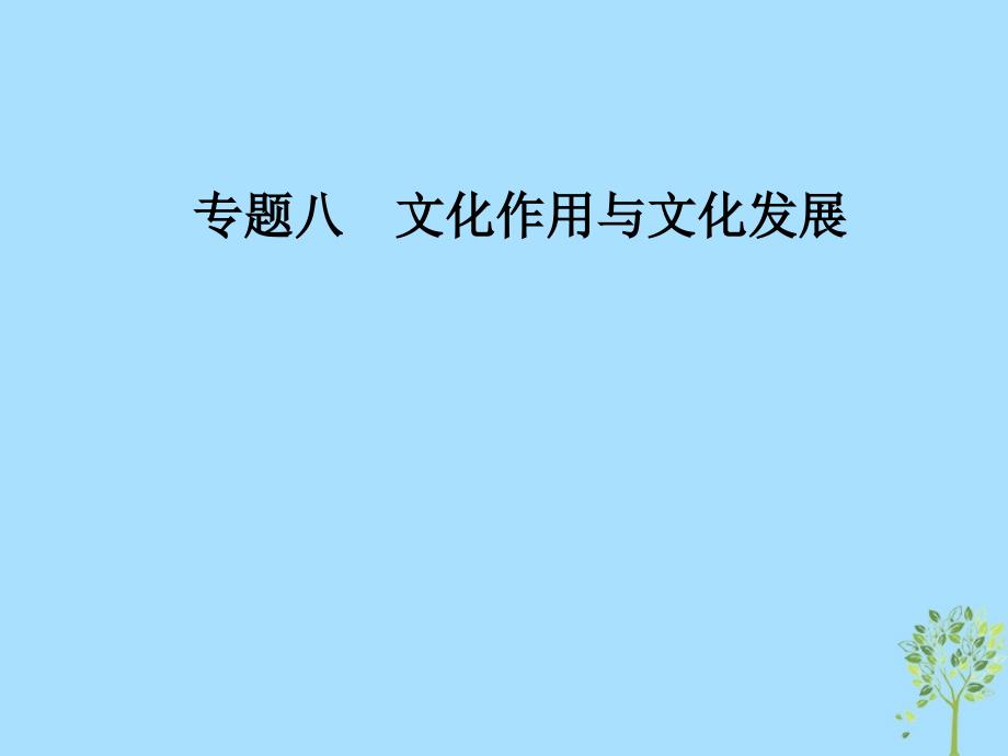 2019年高考政治大二轮复习 专题八 文化作用与文化发展课件_第1页