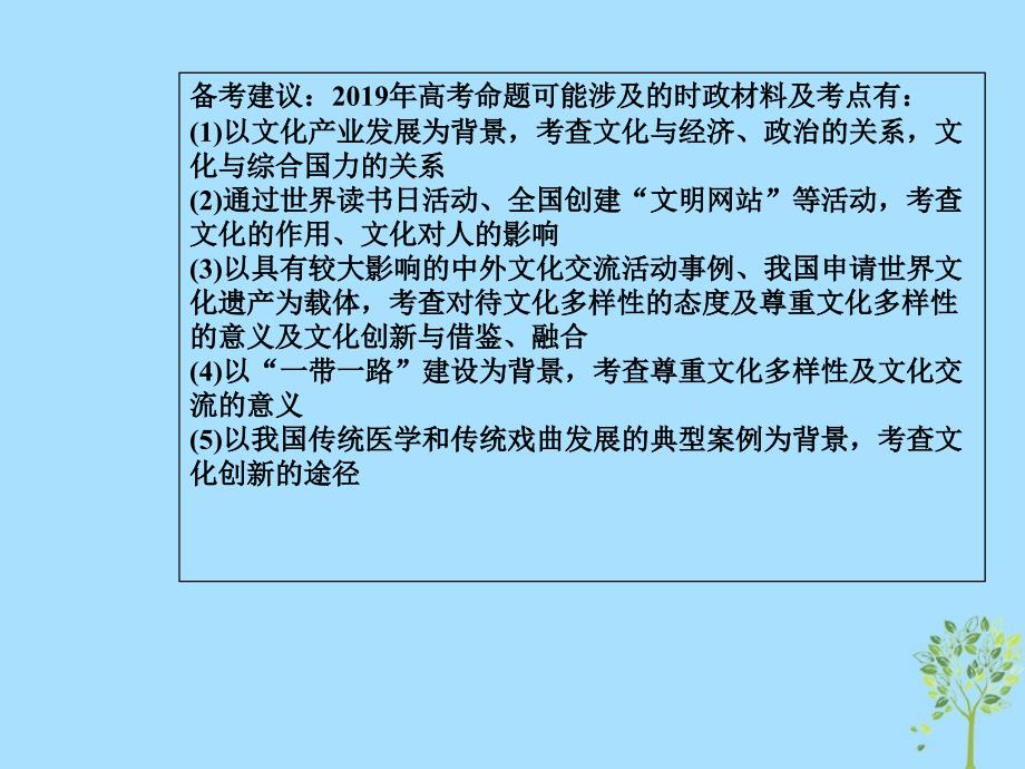 2019年高考政治大二轮复习 专题八 文化作用与文化发展课件_第4页