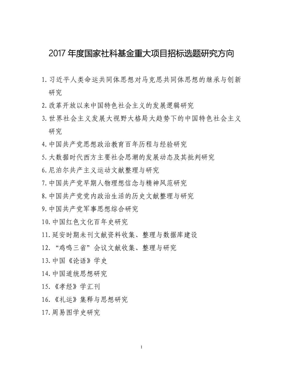 2017年度国家社科重大项目招标选题研究方向[1]_第1页