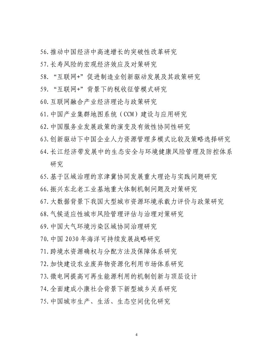 2017年度国家社科重大项目招标选题研究方向[1]_第4页