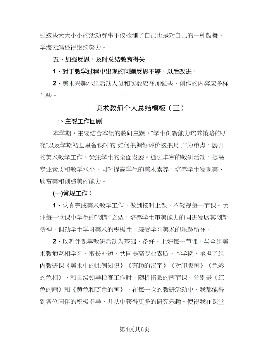 美术教师个人总结模板（3篇）.doc_第4页