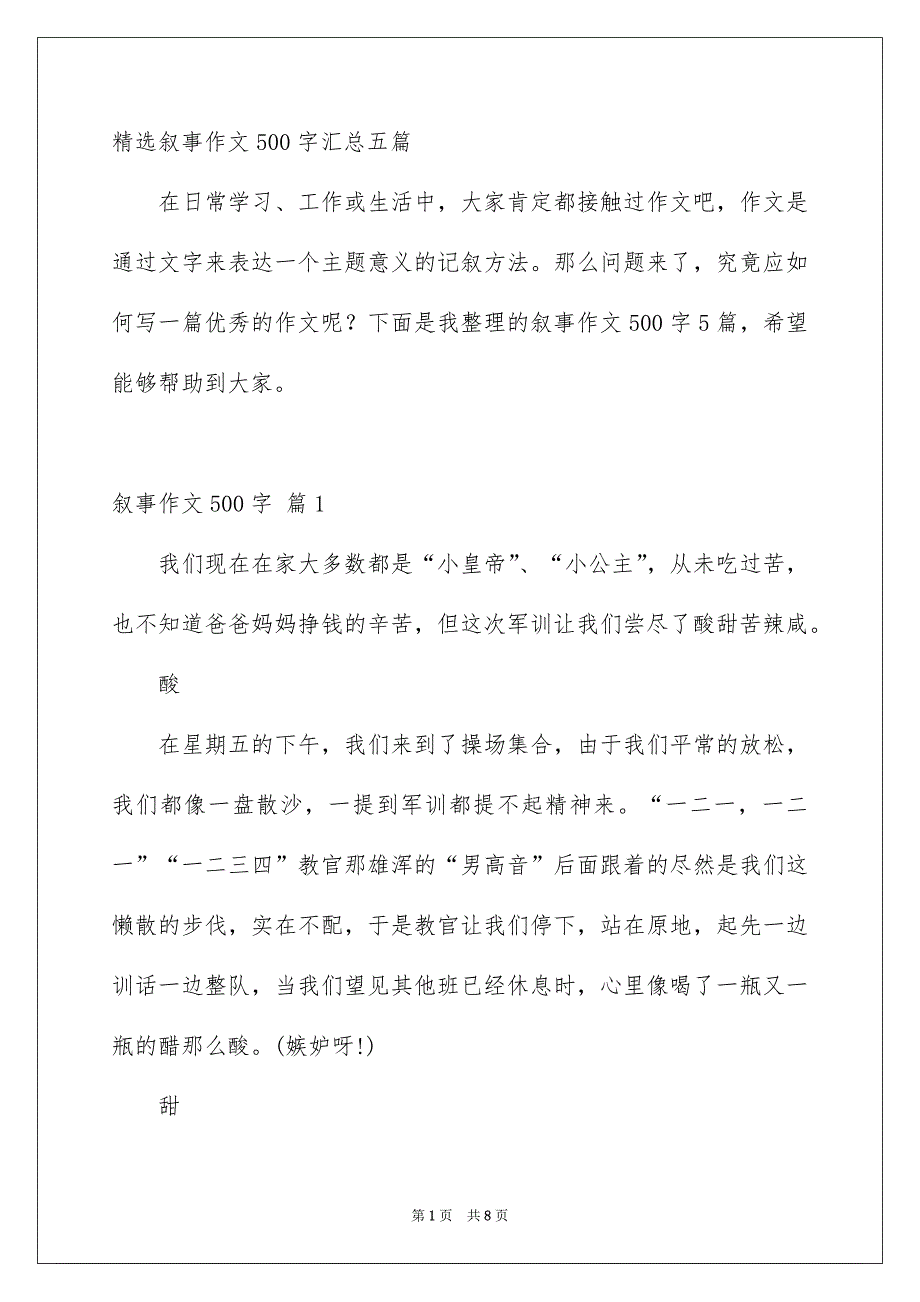 精选叙事作文500字汇总五篇_第1页