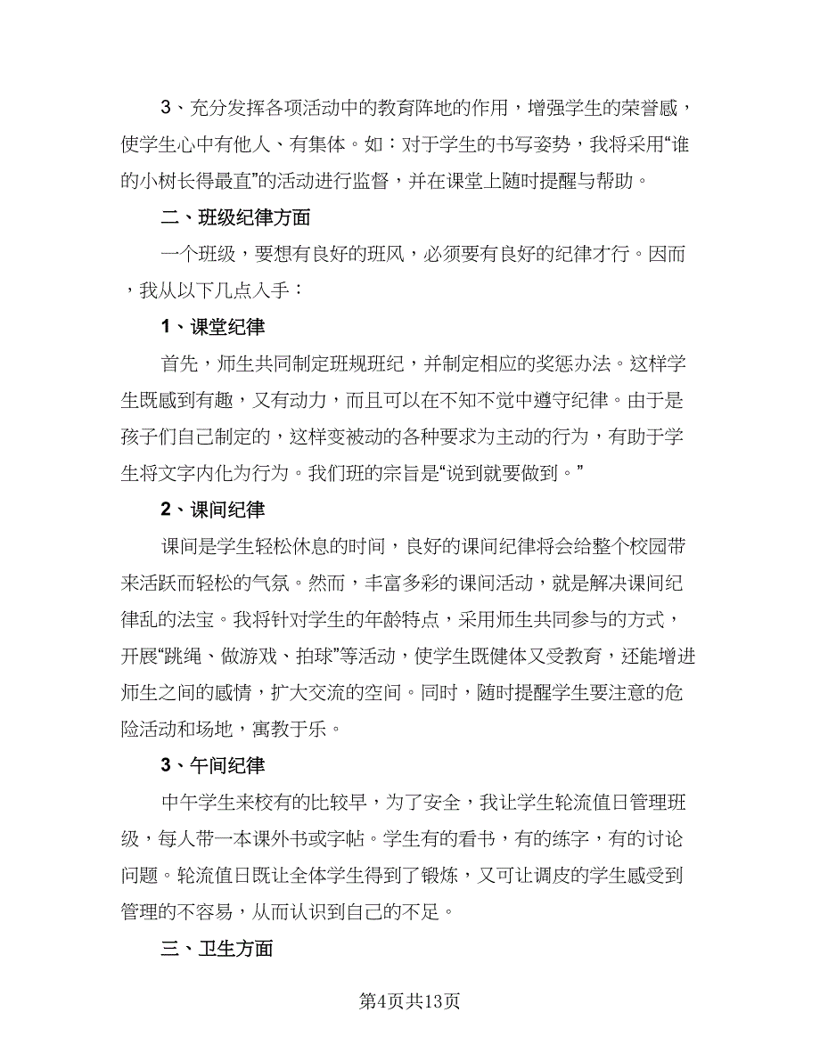 三年级班主任教育工作计划标准范本（四篇）_第4页