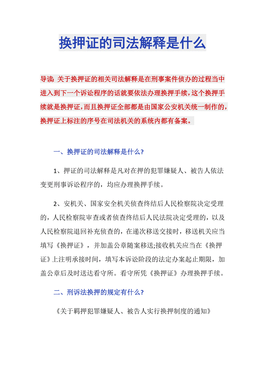 换押证的司法解释是什么_第1页