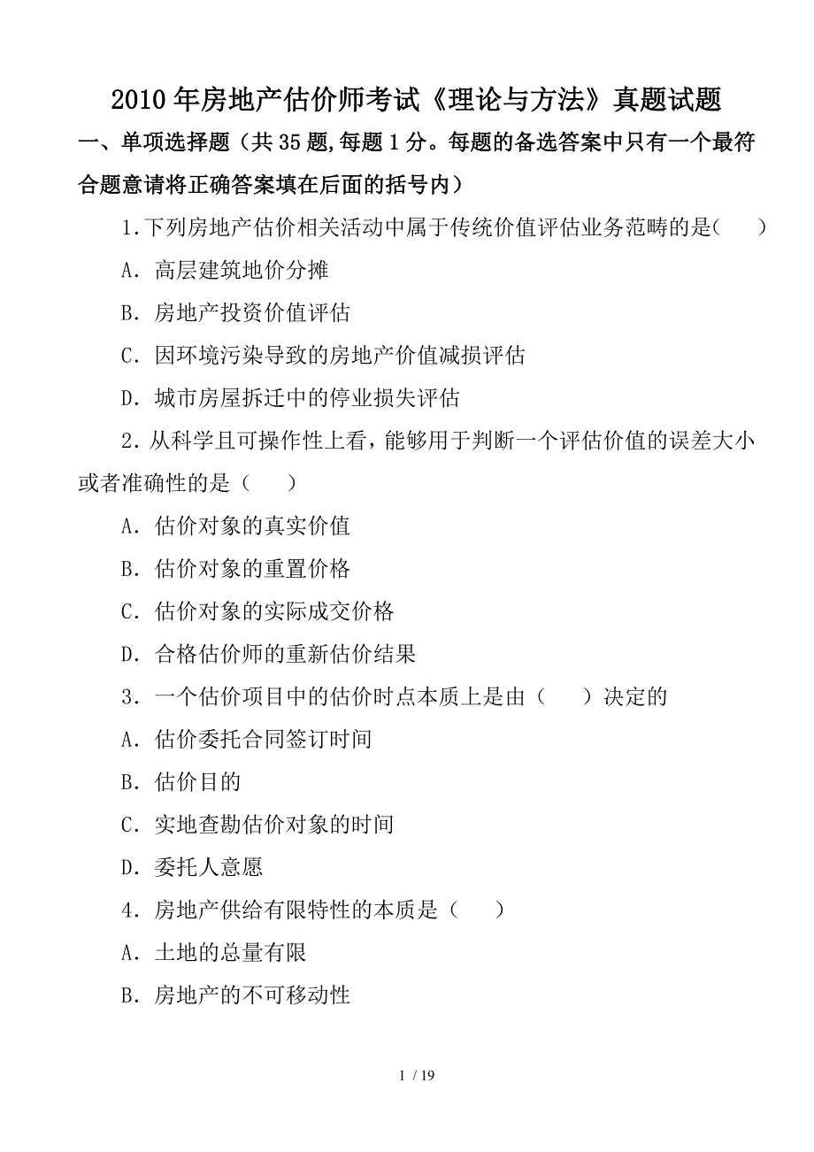 房地产估价师《理论与方法》真题_第1页