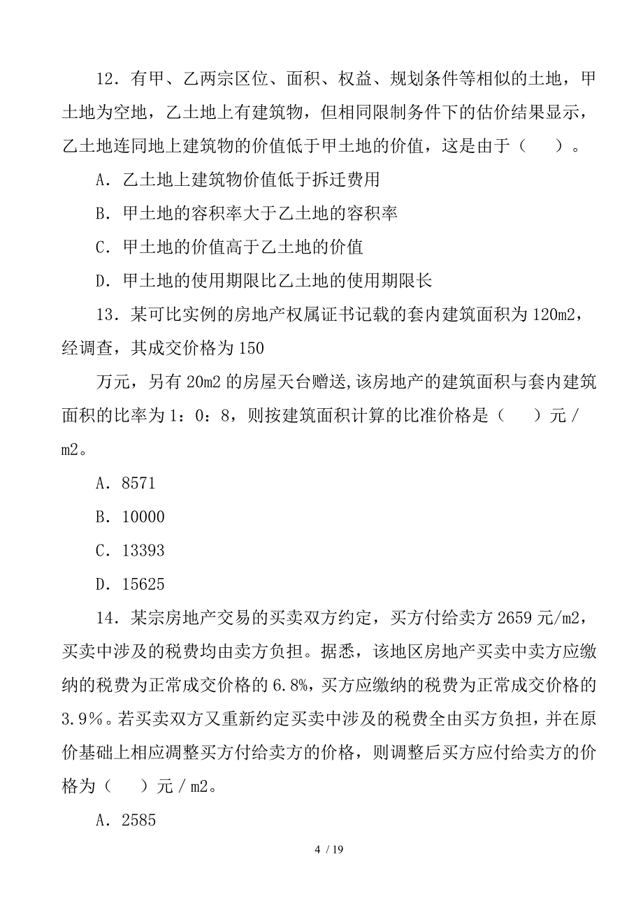 房地产估价师《理论与方法》真题_第4页