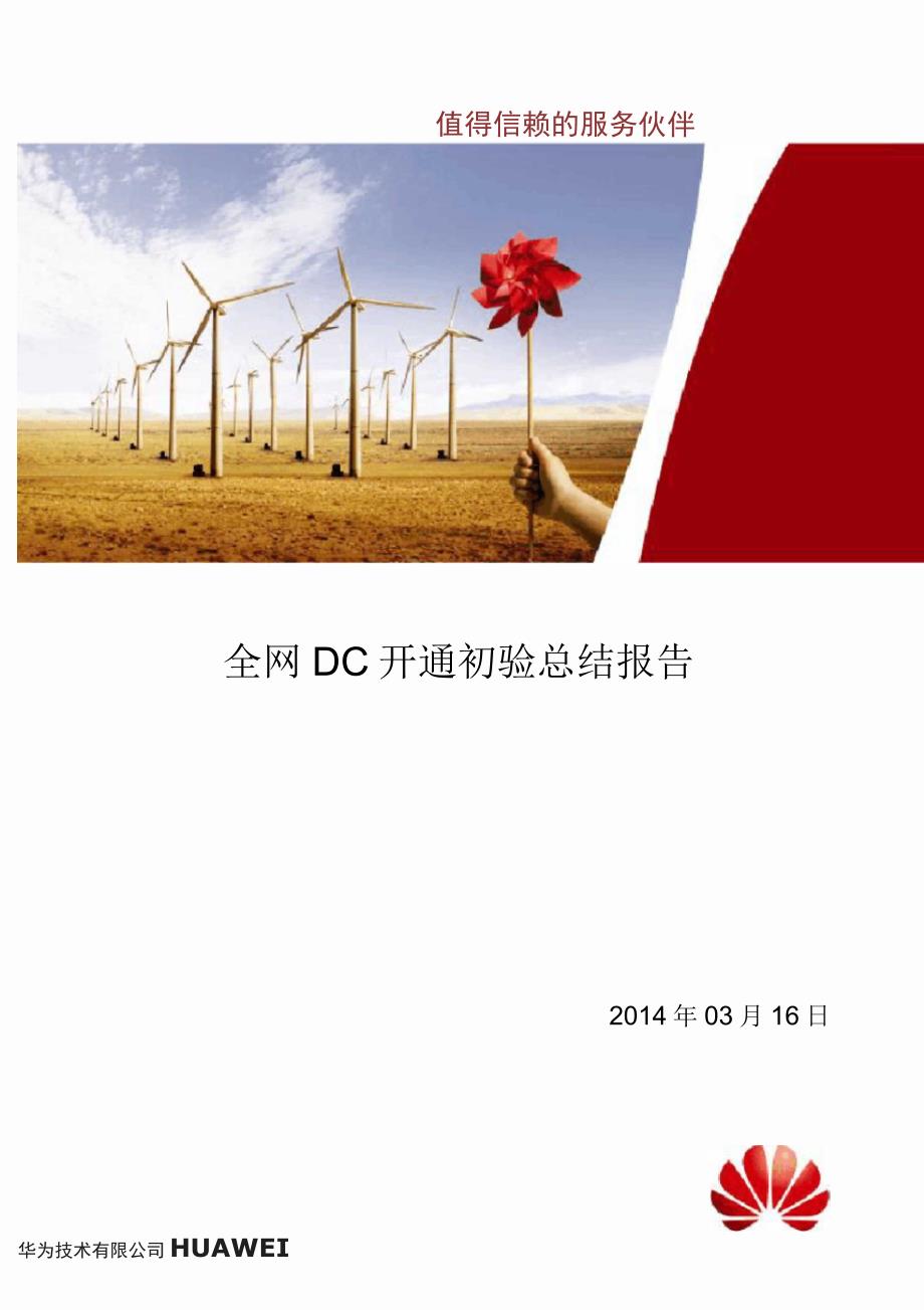 DC-DTCQT测试与分析验证_第1页