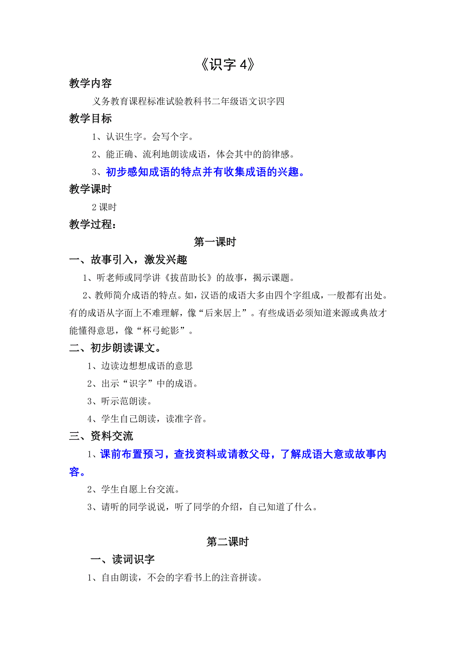 二年级语文上册识字四教案_第1页