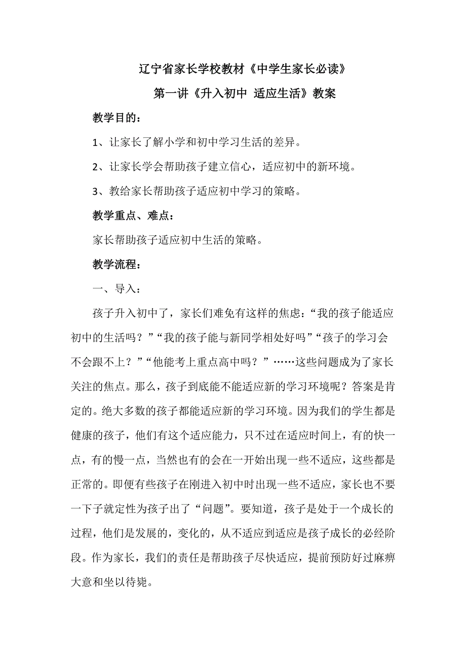 《中学生家长必读》第一讲《升入初中适应生活》教案_第1页